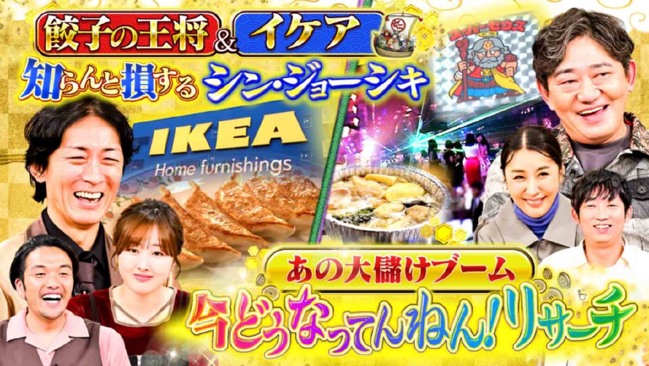 ＃25「昭和の時代にブームになったあの商品“今どうなってんねん”リサーチ ＆ 餃子の王将＆イケア“知らんと損するシン・ジョーシキ”」