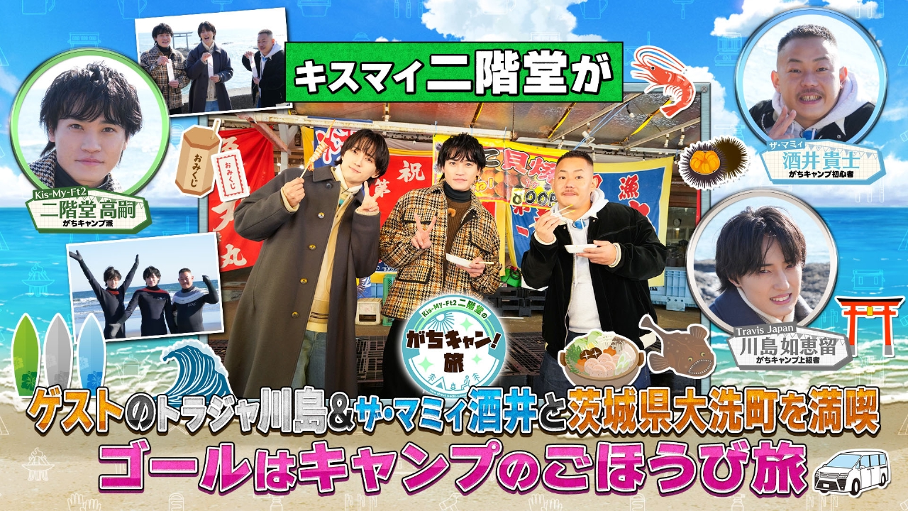 第1回 ＜地上波版＞茨城県大洗町 満喫の旅