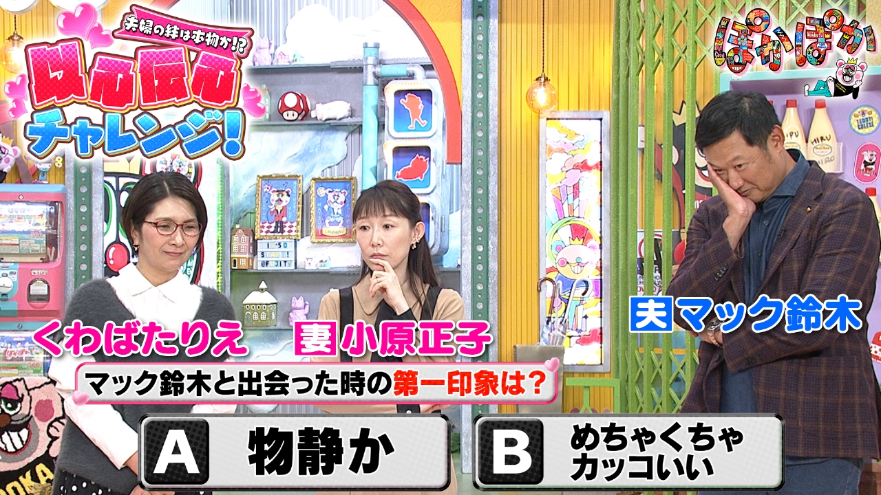 木曜（2）小原＆マック鈴木の夫婦の絆を検証