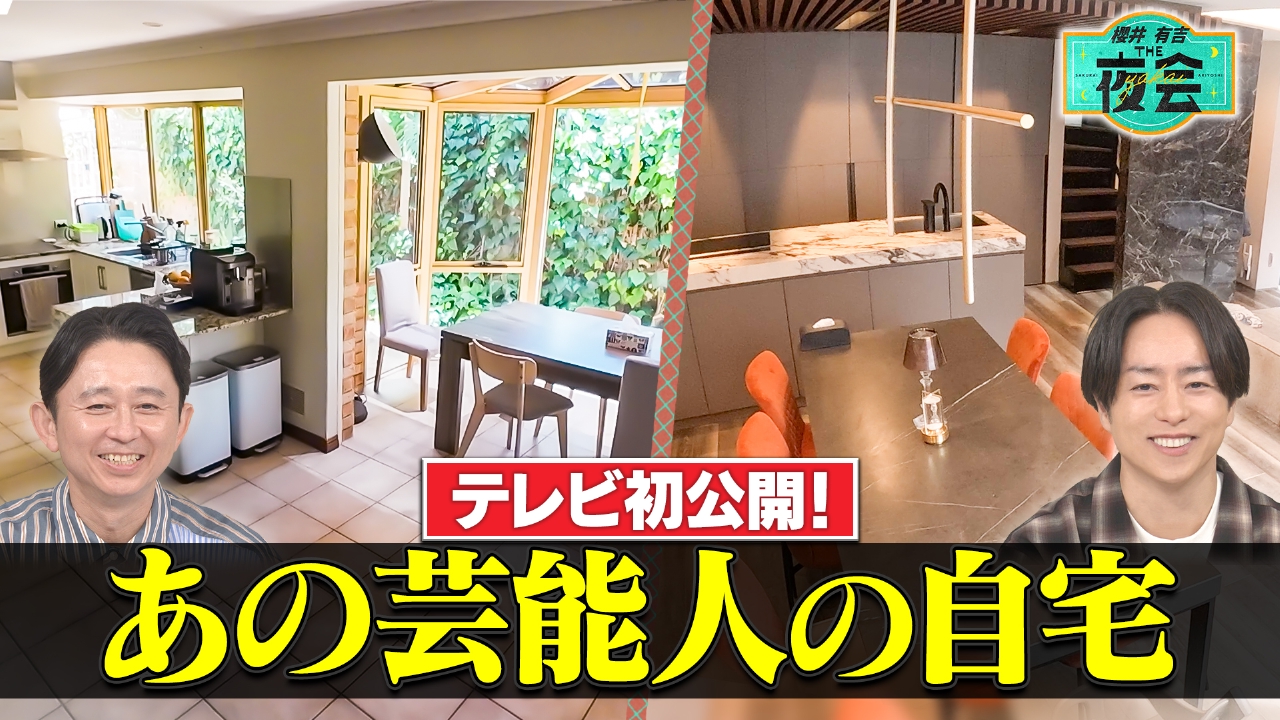 参考にしたい！新居公開の夜会（配信限定映像付き）