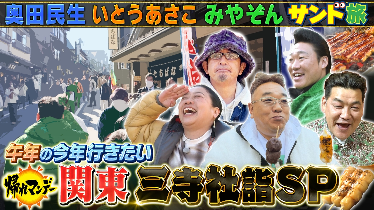 【奥田民生】参戦！成田山新勝寺・香取神宮・鹿島神宮へ サンド＆いとうあさこ＆みやぞんと巡る開運＆爆食旅！