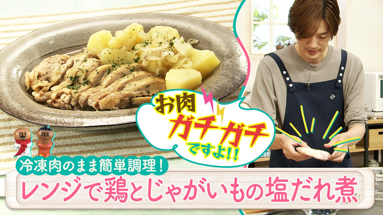 超簡単！ボクでもできる！金曜日「レンジで鶏とじゃがいもの塩だれ煮」