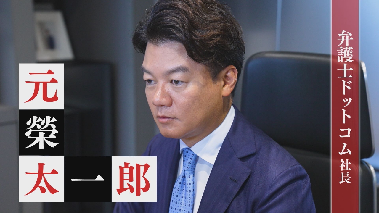 弁護士ドットコム 社長・元榮太一郎