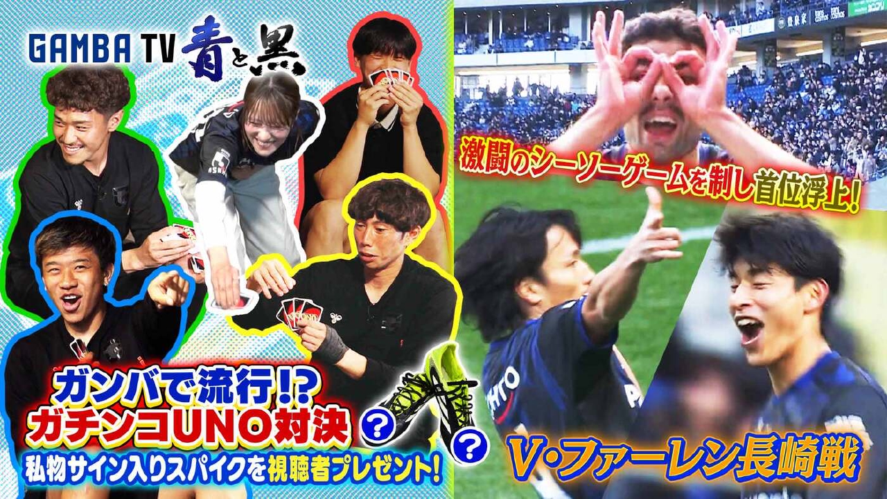 首位浮上！長崎戦＆ガンバ戦士ガチンコUNO対決（＃633）