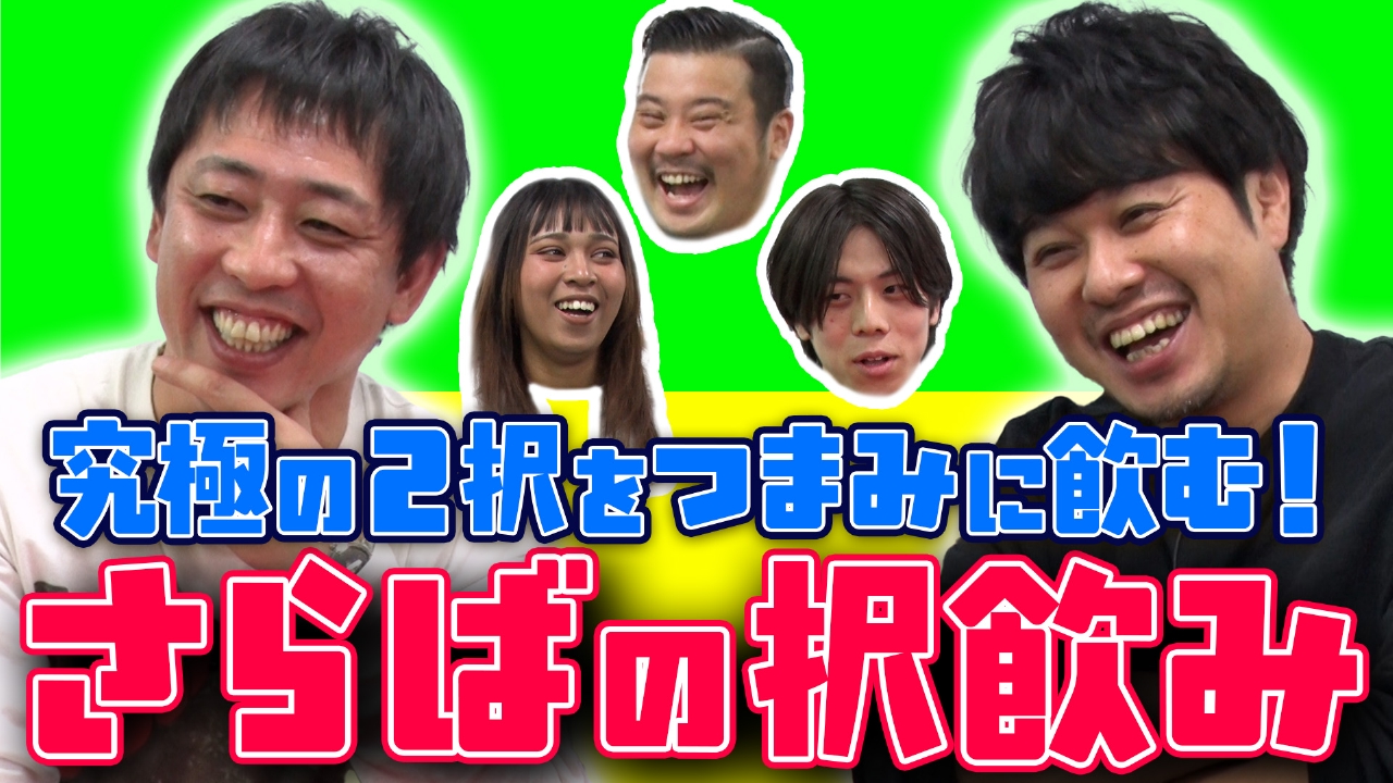 【新企画】究極の２択をつまみに飲む「択飲み」！最も迷う２択を考えるのは誰？
