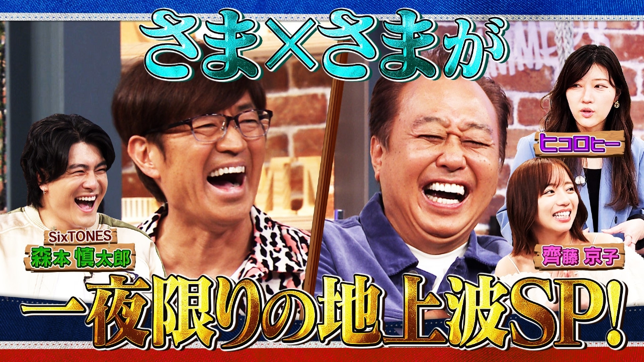 さまぁ～ず×さまぁ～ず BSさまぁ～ず 一夜限りの地上波スペシャル