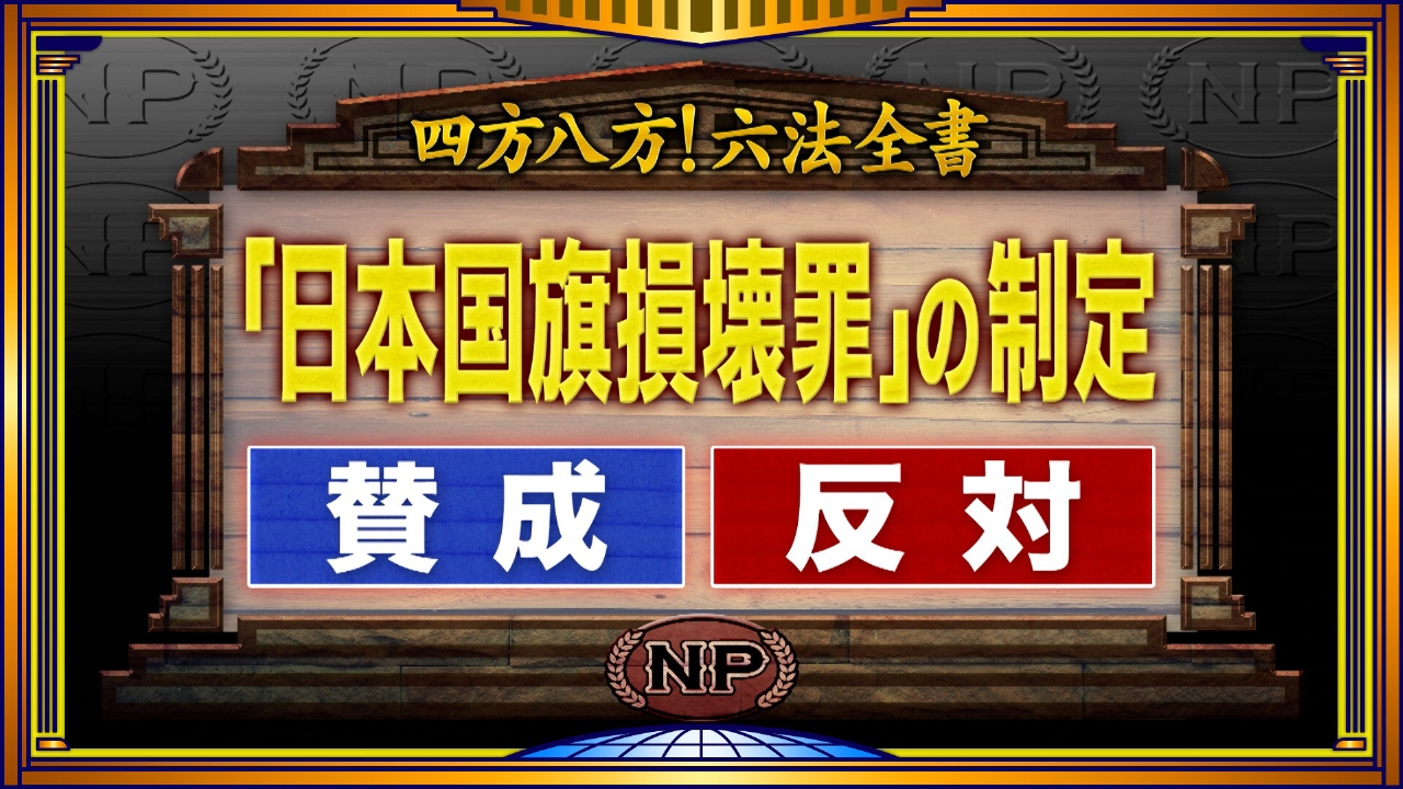 解散直前の大激論！スパイ防止法・日の丸損壊罪