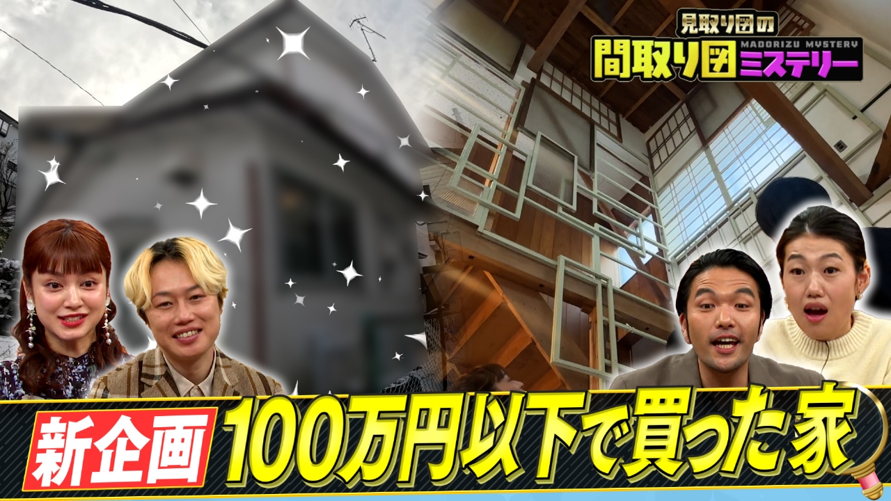 激安の家＆謎の住宅街ＳＰ