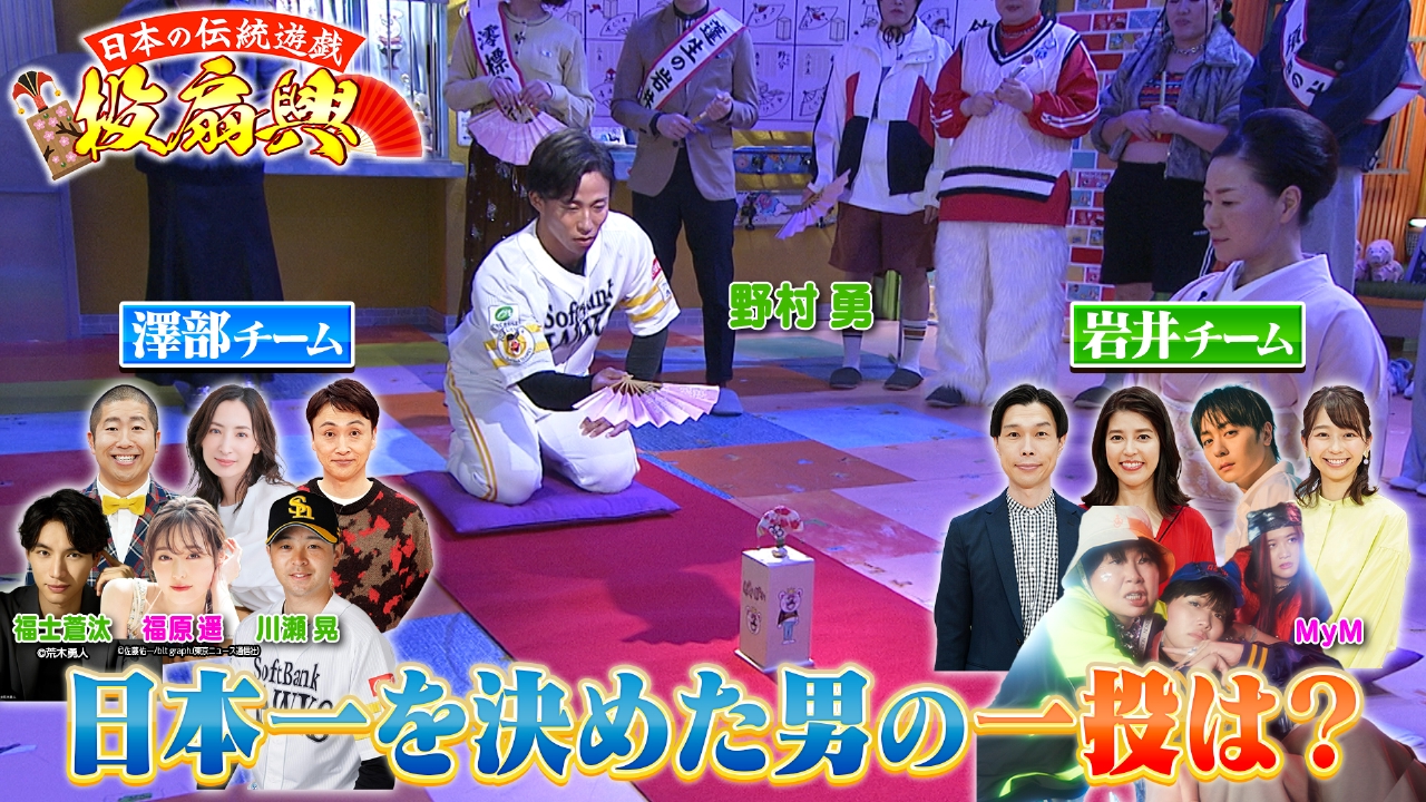 金曜（1）福士・福原＆野球日本一＆MyM集合