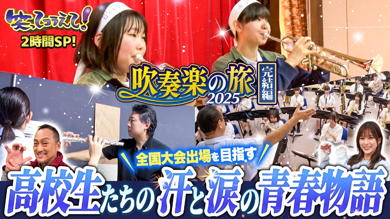 渡辺謙が感激の涙!吹奏楽の旅が今夜完結!全国大会目指す高校生に密着