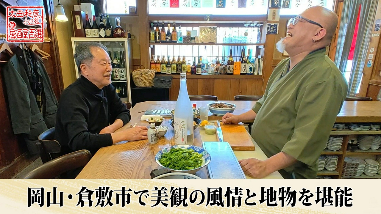 第156回「岡山・倉敷市で美観の風情と地物を堪能」