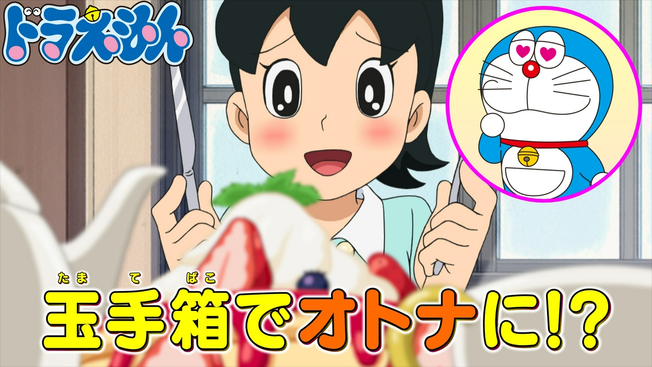 「のび太のブラックホール」「しずかちゃん、おばあちゃんになる！？」
