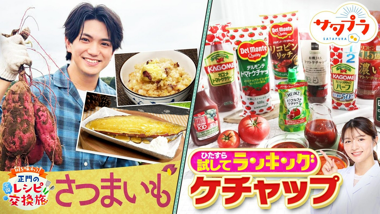 【前編】13商品が大混戦!!『ケチャップ』ランキング！木村昴＆アンタ柴田がメガヒット中のズーラシアへ！正門＆河井ゆずる！川越いもで絶品レシピ！鈴木杏樹＆尾上松也＆堀田真由（＃583）