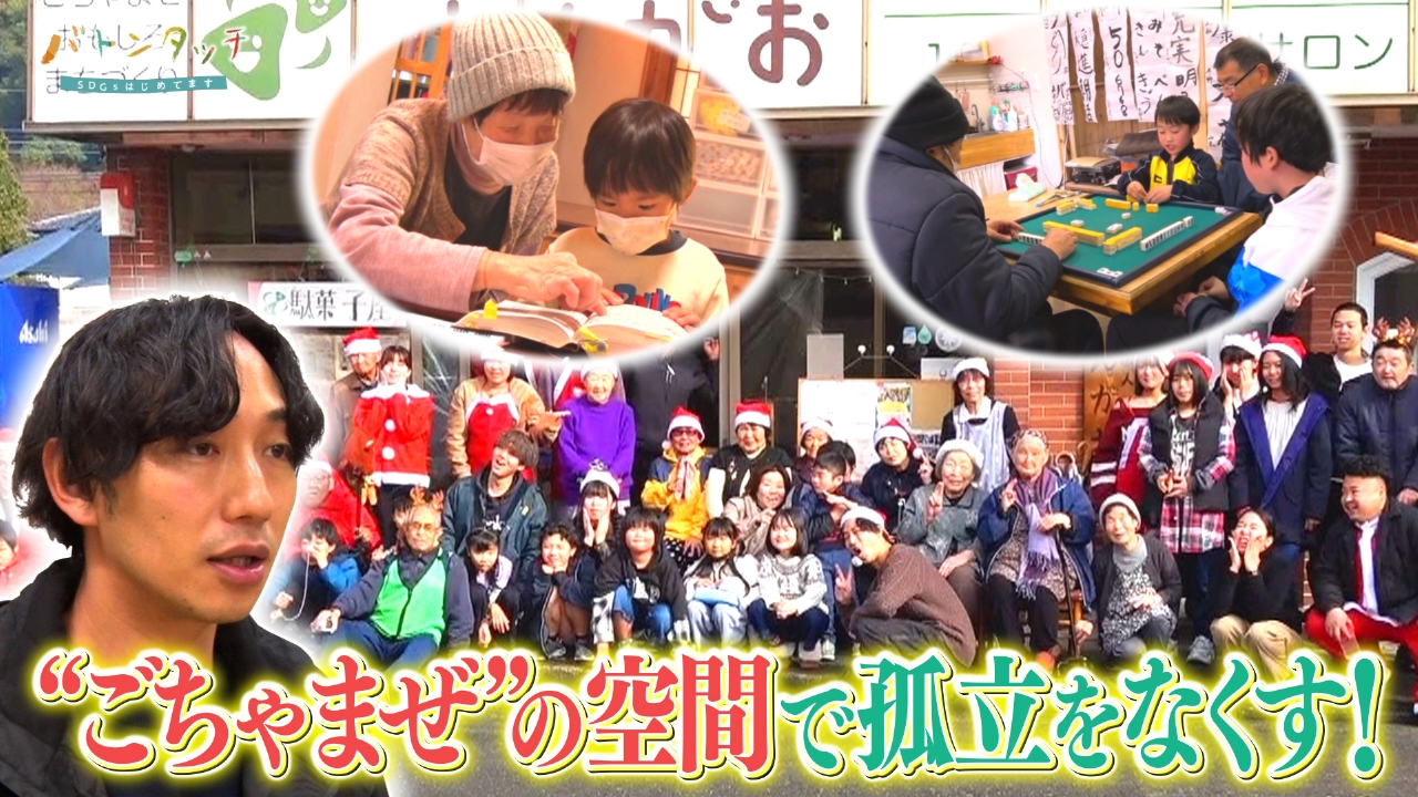 “ごちゃまぜ”が呼ぶ幸せ！「えんがお」