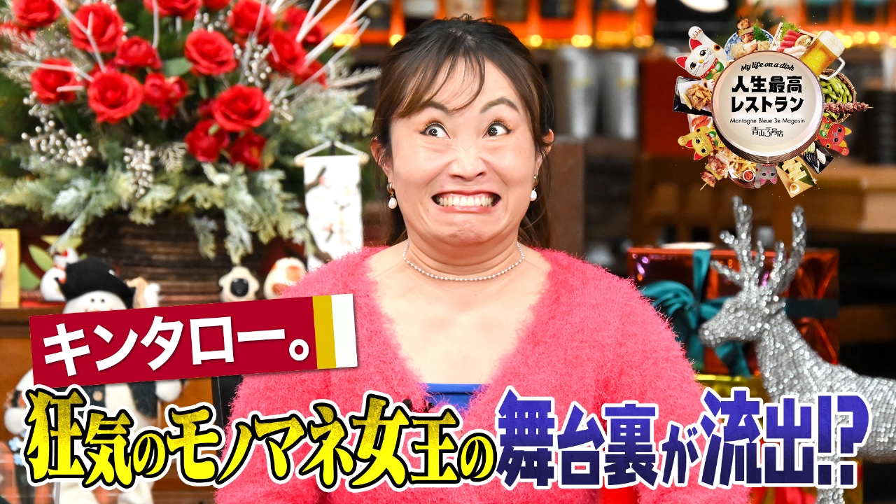 ゲスト：キンタロー。