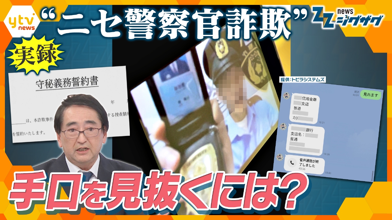 被害額は約750億円…“ニセ警察官詐欺”が急増！見抜くポイントは？【ニュース ジグザグ】