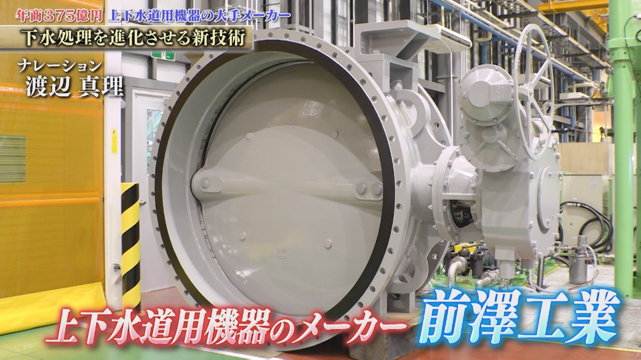 創業90年！全国8割の自治体で採用される「バタフライ弁」など、水インフラを支える 前澤工業
