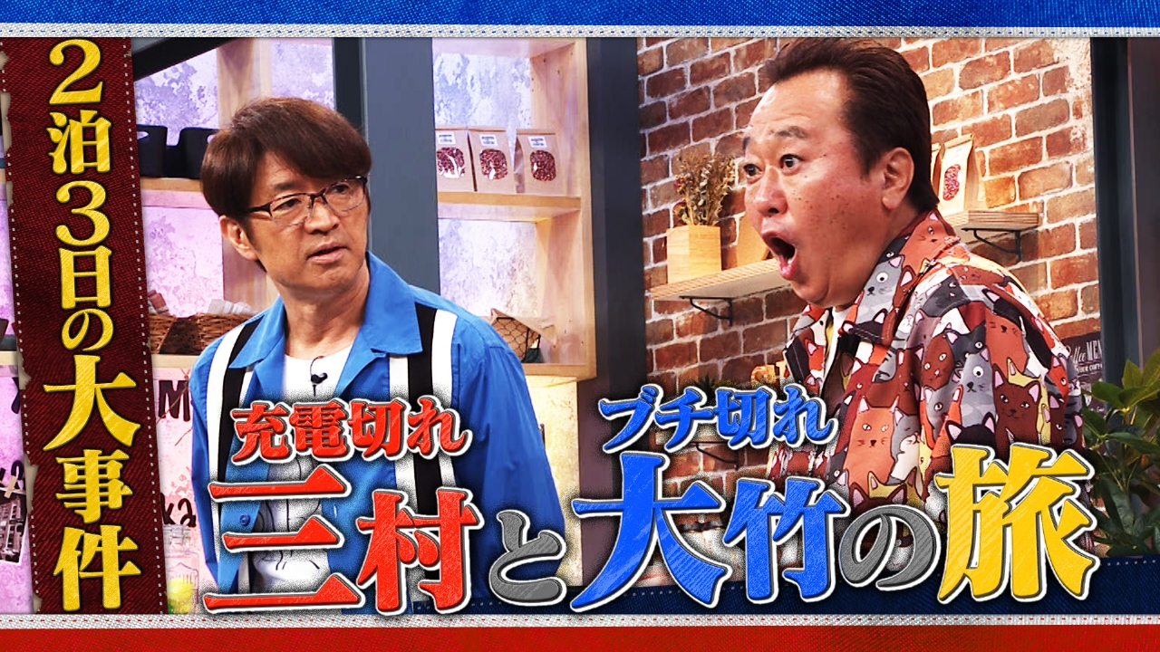 #44 充電切れ三村とブチ切れ大竹の旅