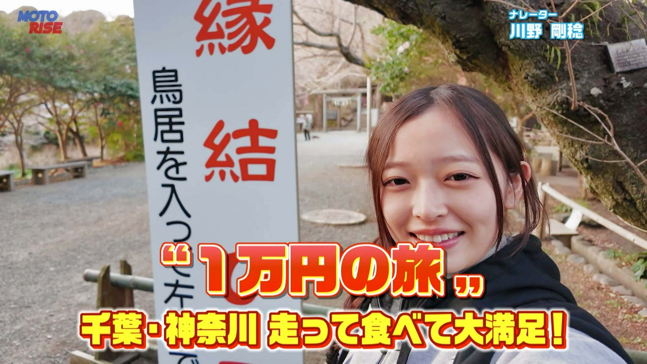 Vol-370「"1万円の旅" 千葉・神奈川 走って食べて大満足」