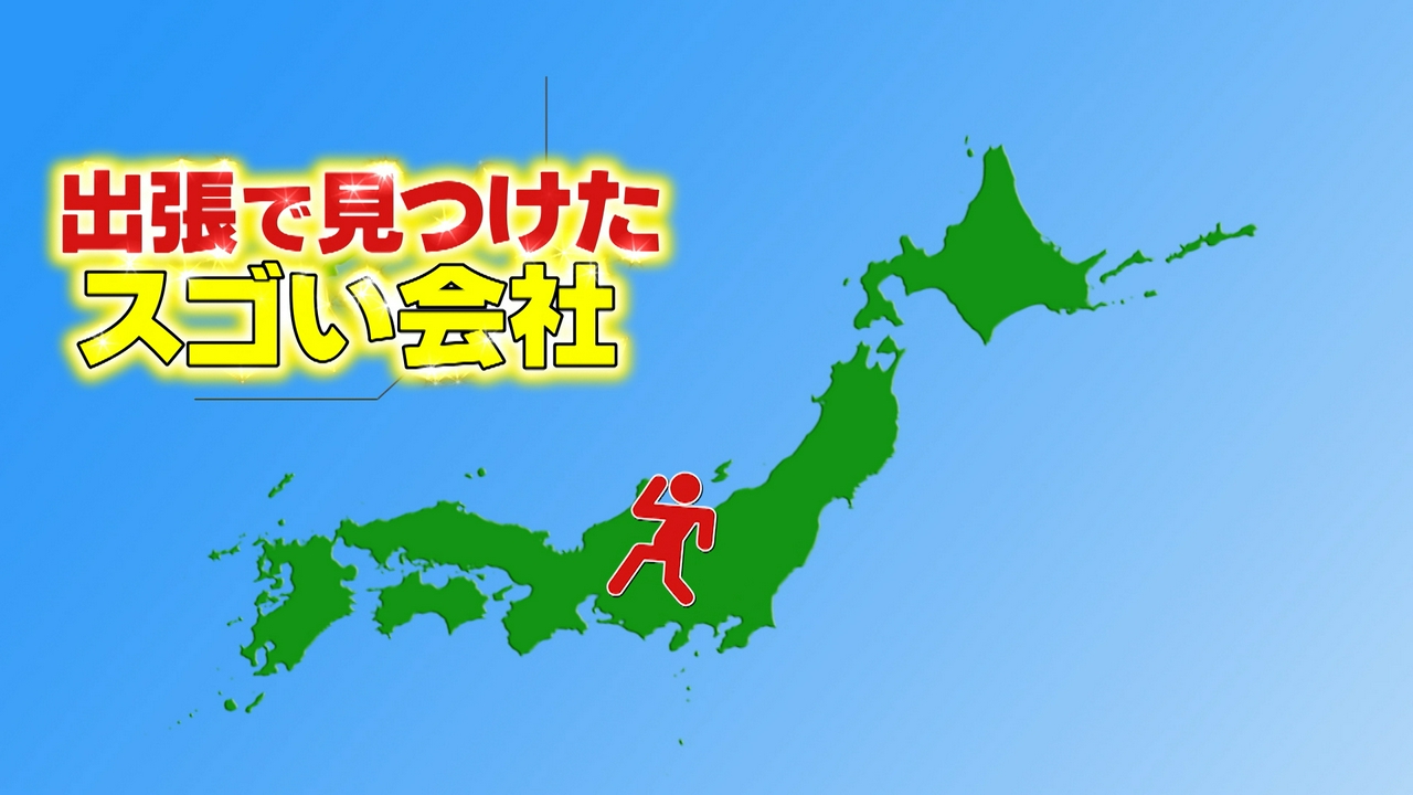 出張で見つけたスゴい会社
