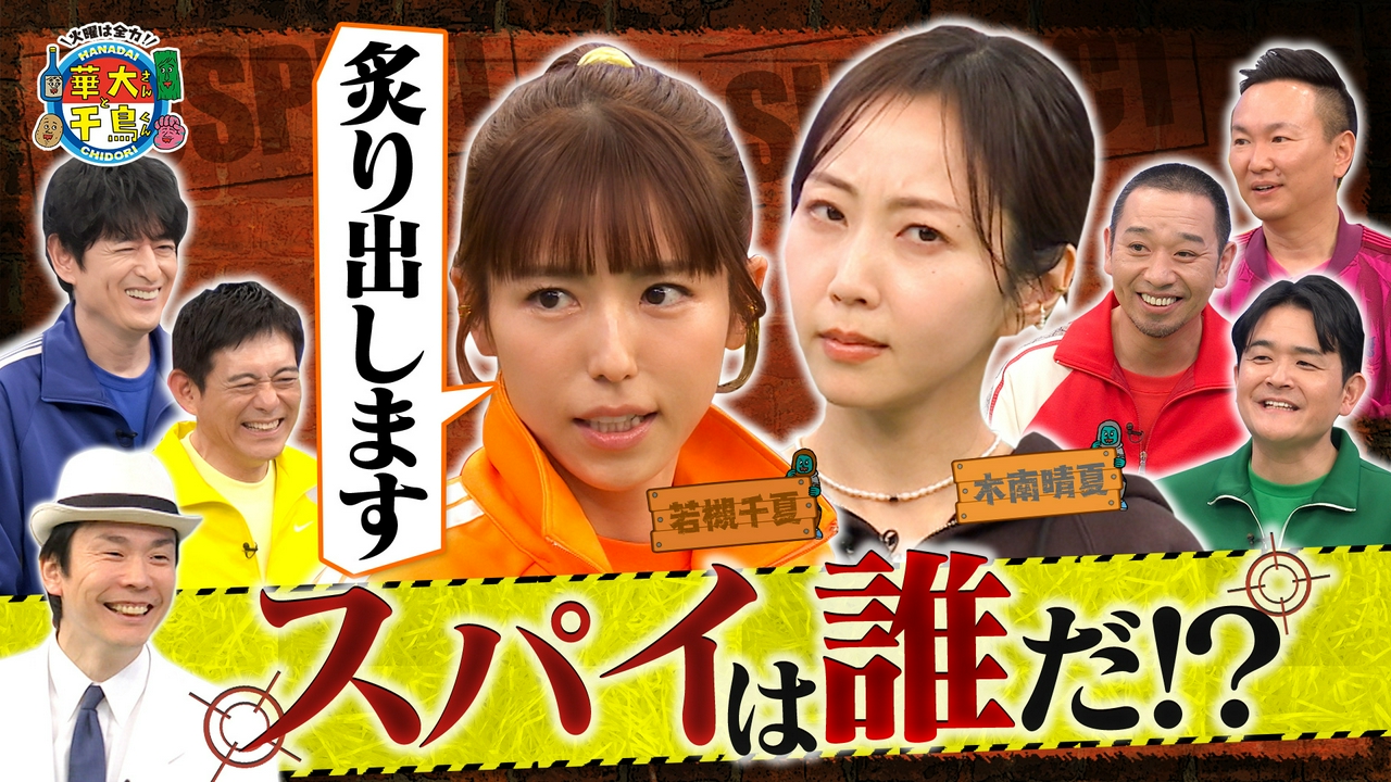 木南晴夏スパイ初参戦＆名探偵!?若槻千夏が大暴れ！