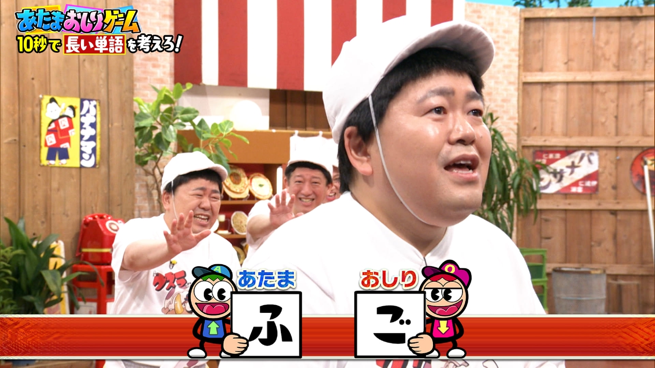 白熱！あたまおしりゲーム