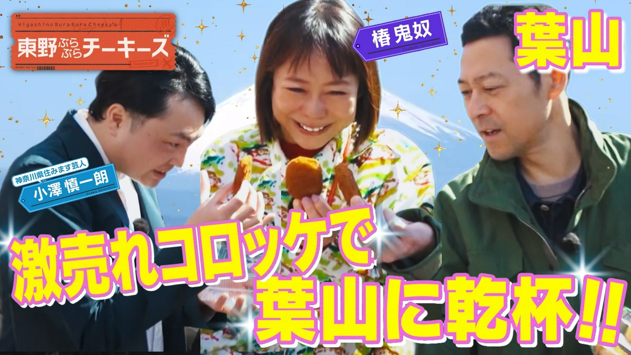 東野ぶらぶらチーキーズ25