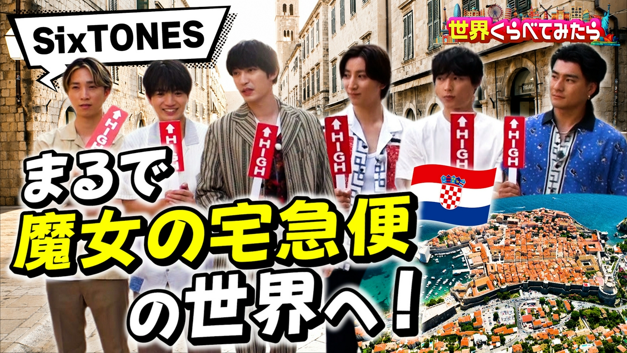 SixTONES全員でクロアチア「魔女の宅急便」のモデル！？世界遺産の街ドゥブロヴニクいくらで楽しめる？