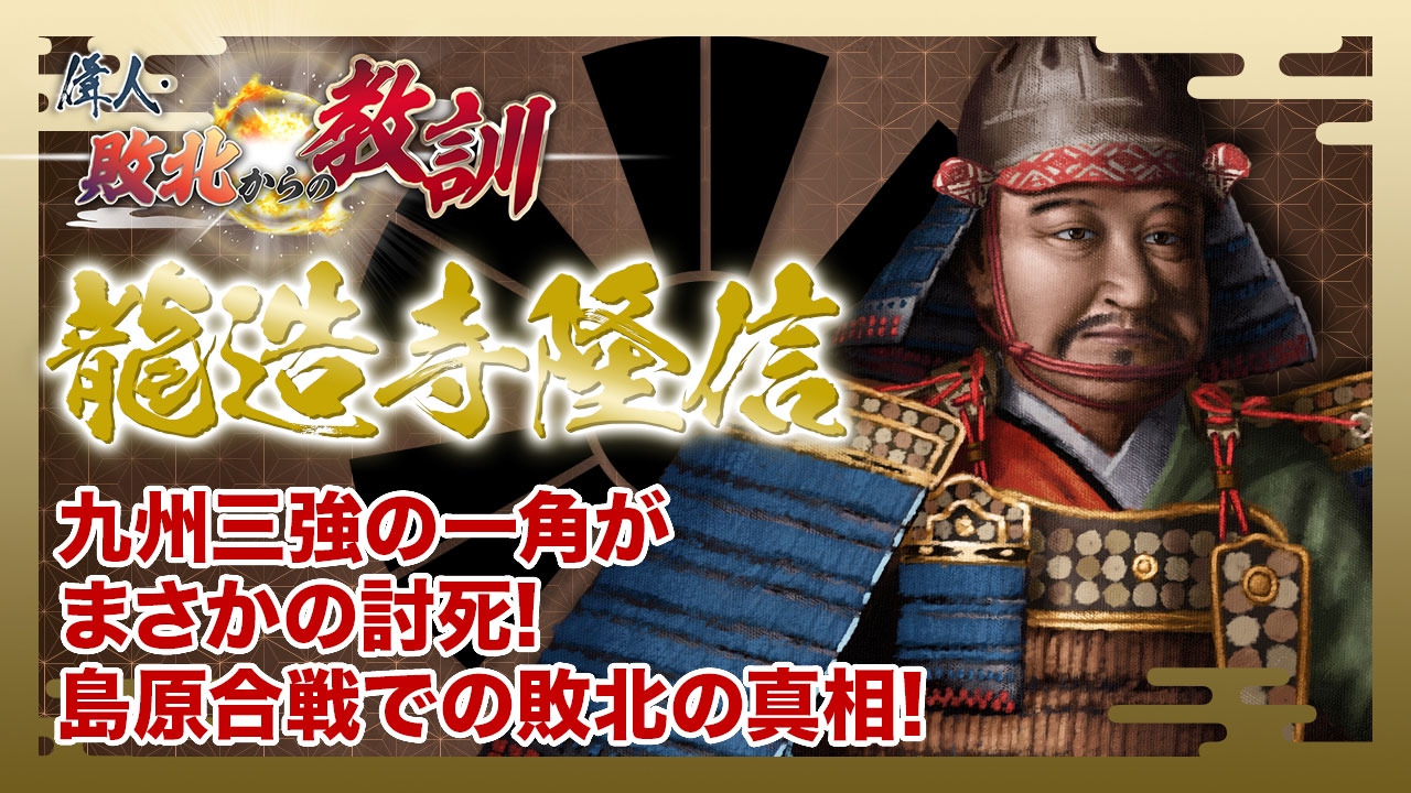 第141回「龍造寺隆信・暴君と見なされた"肥前の熊"の実像と過ち」