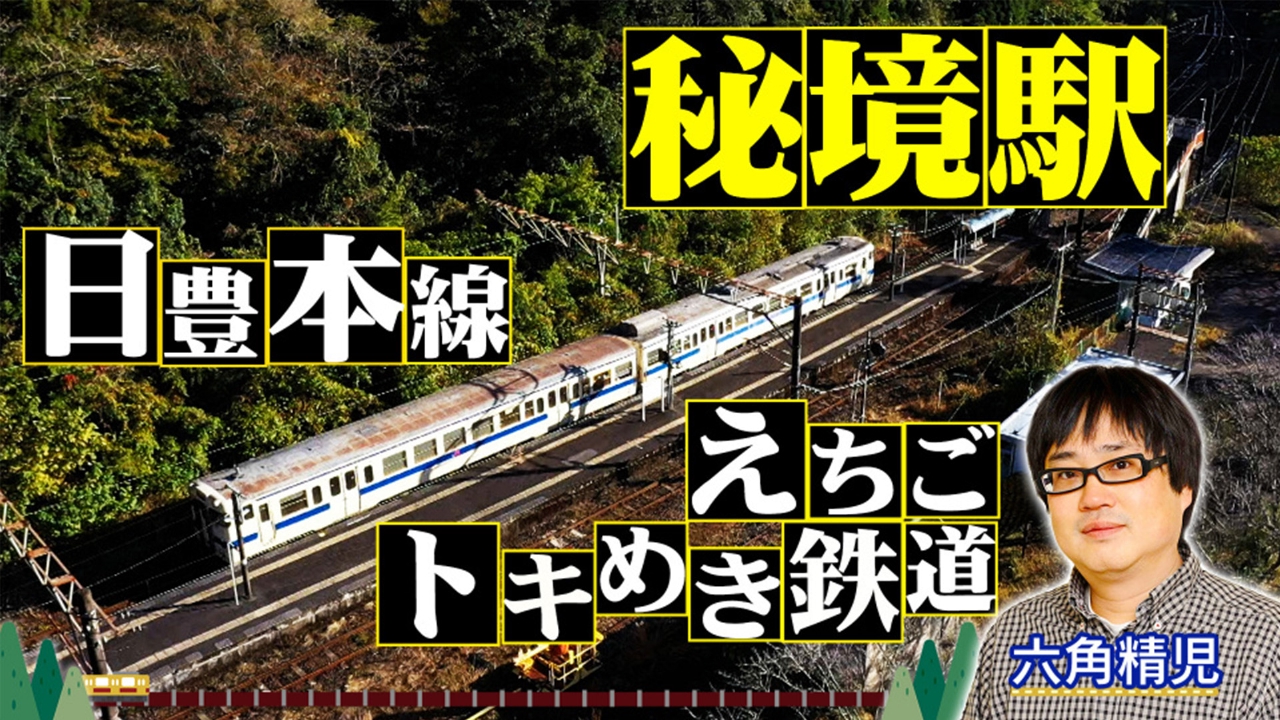 日豊本線&えちごトキめき鉄道　2時間SP