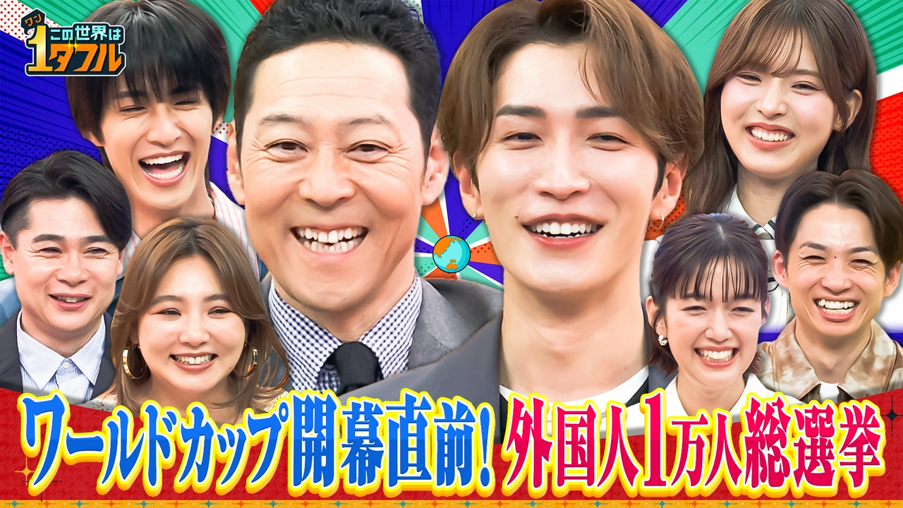 FIFAワールドカップ直前スペシャル