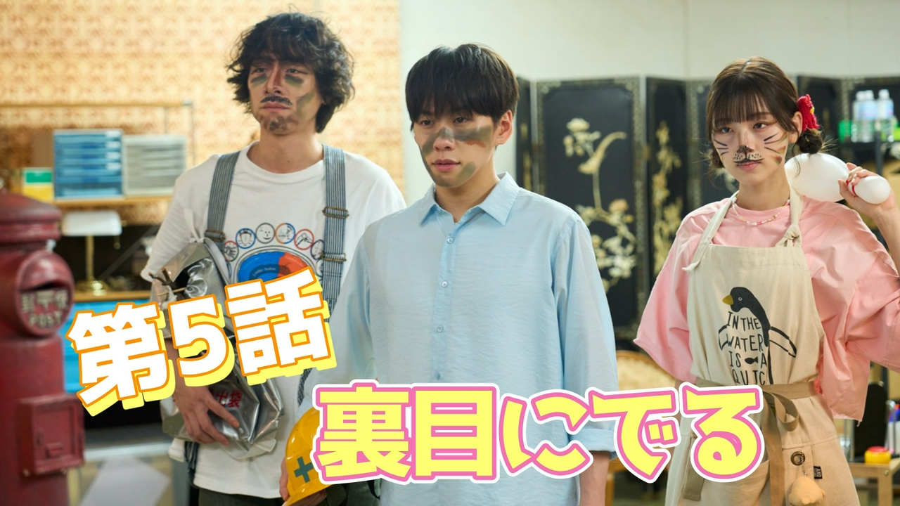 第5話 裏目にでる