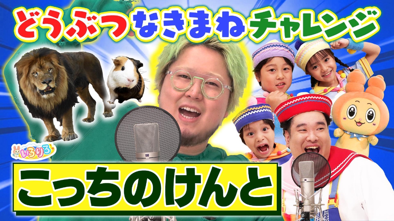 こっちのけんと×動物鳴きまね・いろがみ遊びで想像力バトル！