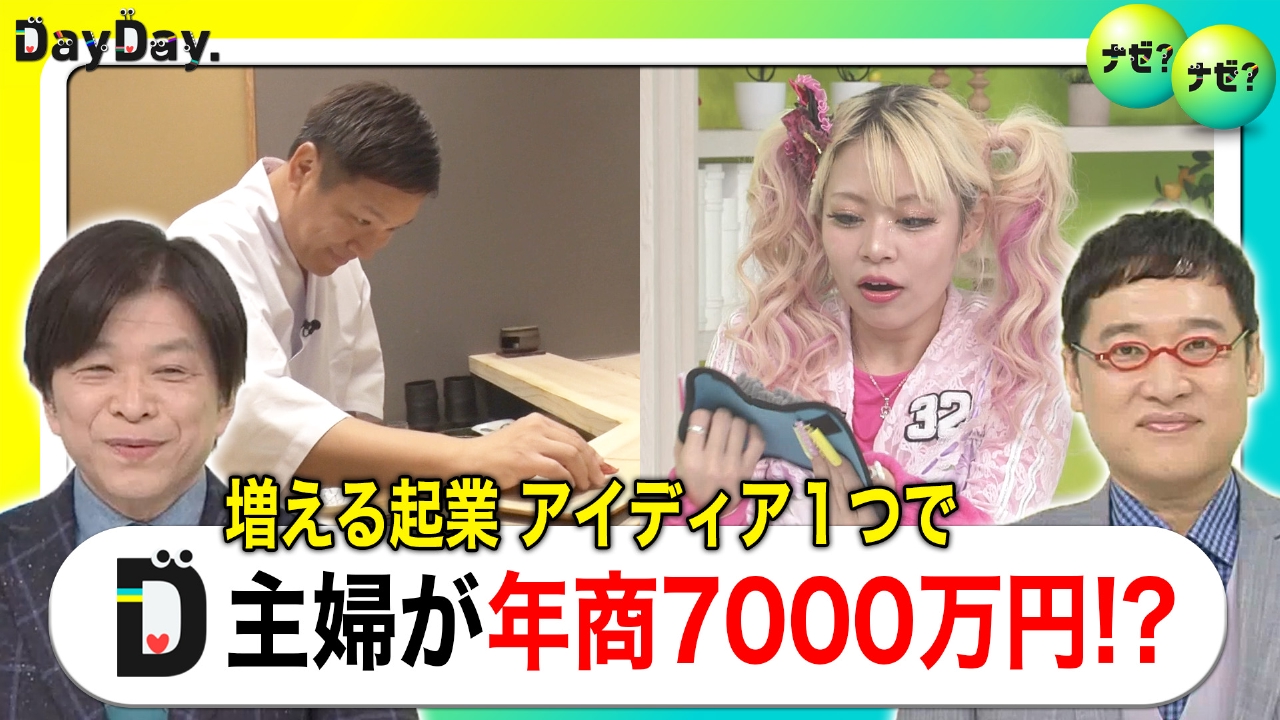 はんにゃ.川島寿司職人で月240万円 増える主婦起業 年商7000万円も【ナゼ？ナゼ？】