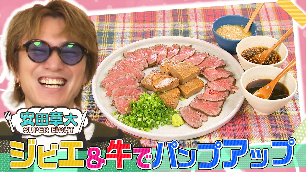 【SUPER EIGHT・安田章大】タンパク質でパンプアップ！特製ジビエ