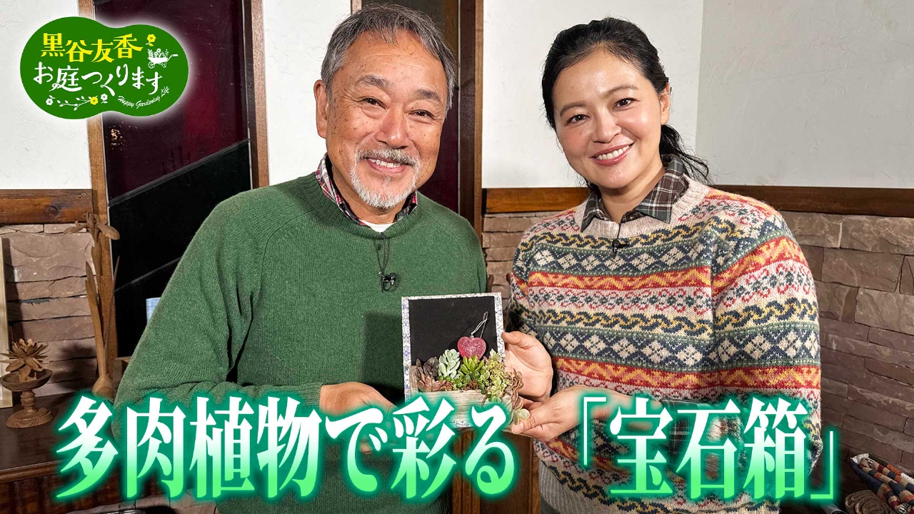 第45回「世界で大人気ミニ盆栽に挑戦＆多⾁植物で彩る『宝石箱』」
