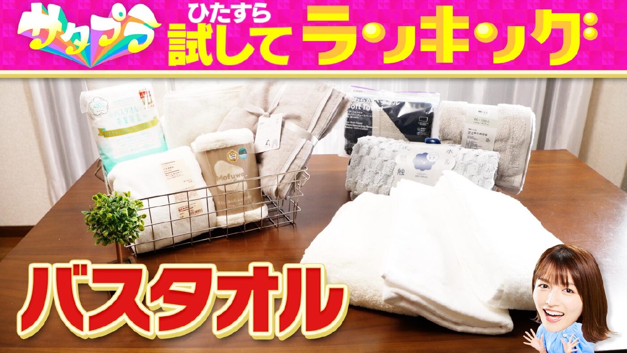 毎日の暮らしに欠かせない「バスタオル」！（＃550）
