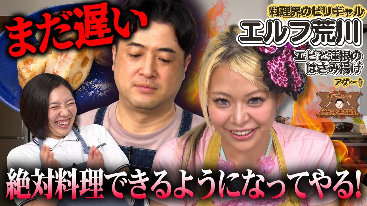 水田信二の注文の多い料理教室105