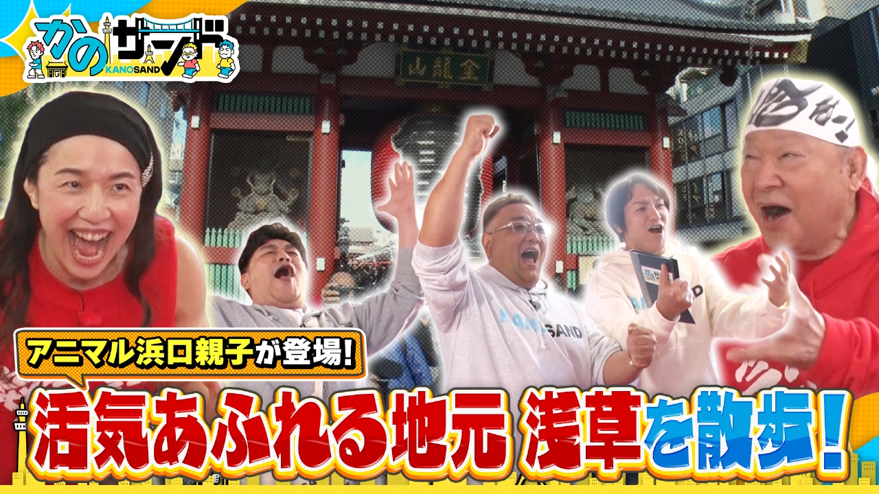 浅草で元気をもらおうSP行列グルメ＆開運＆感動老舗店