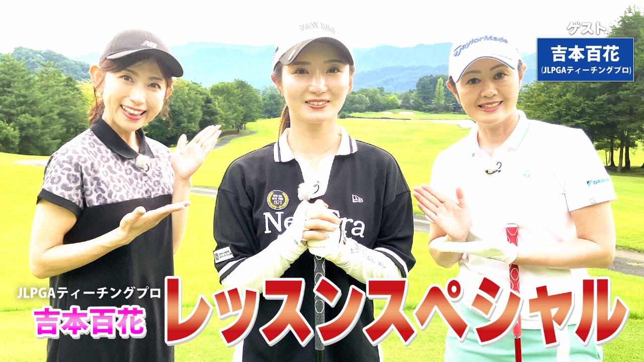 第237回「総まとめレッスンＳＰ」ゲスト：吉本百花