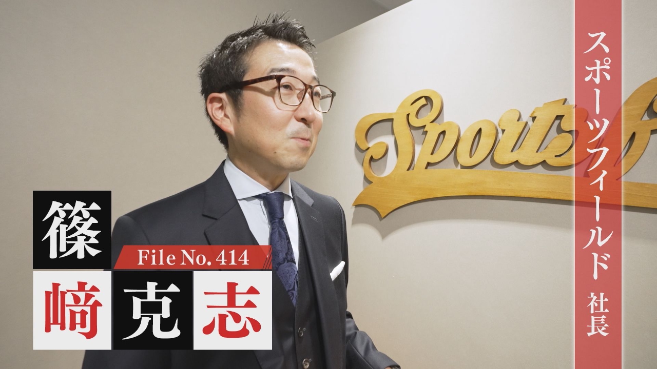 スポーツフィールド 社長・篠﨑克志