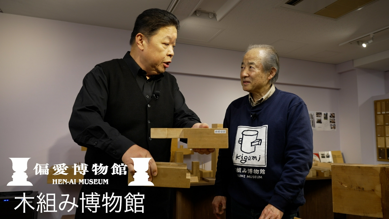 木組み博物館▽技術の粋に伊集院が唸る！