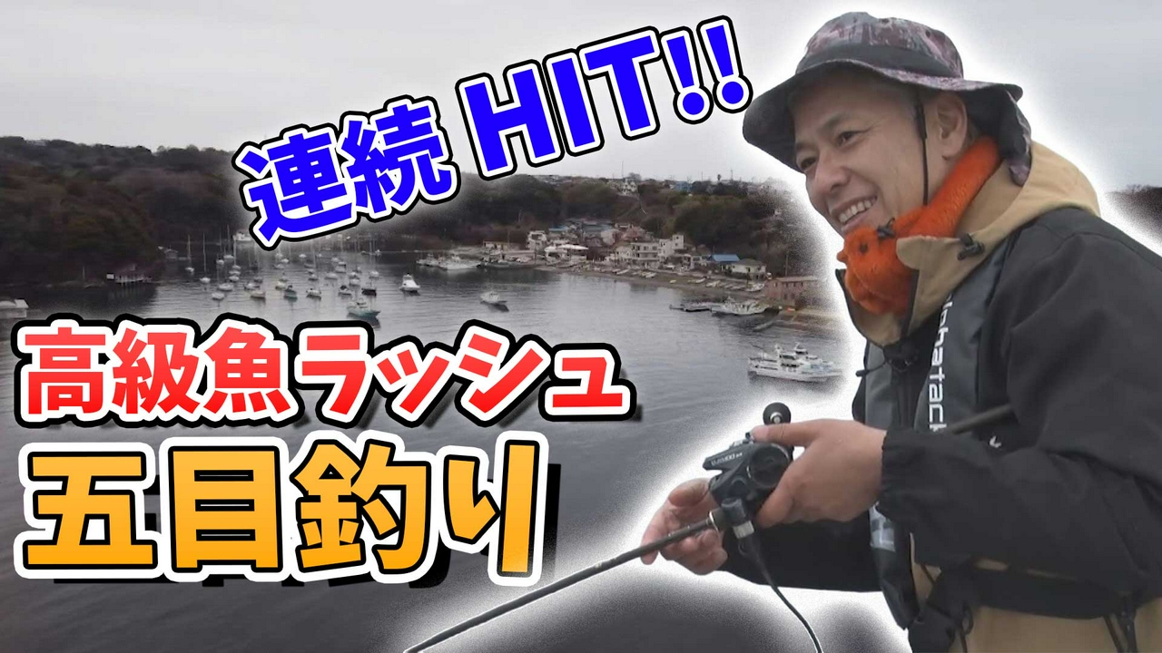 春の海で美味しい高級魚が連続HIT！？アマダイ五目ならまかせろ！