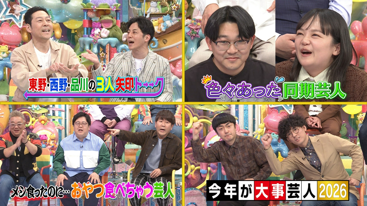 東野vs西野…伊藤イワクラ同期…食後おやつ…今年が大事芸人もっと大放出!!