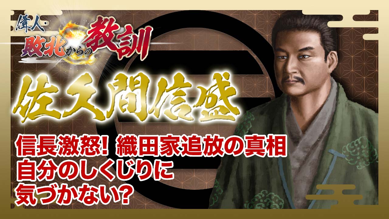 第135回「佐久間信盛・信長の逆鱗に触れた筆頭家老の言動と過ち」