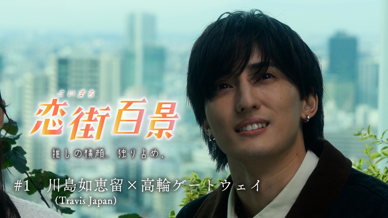恋街百景　#1　川島如恵留（Travis Japan）×高輪ゲートウェイ