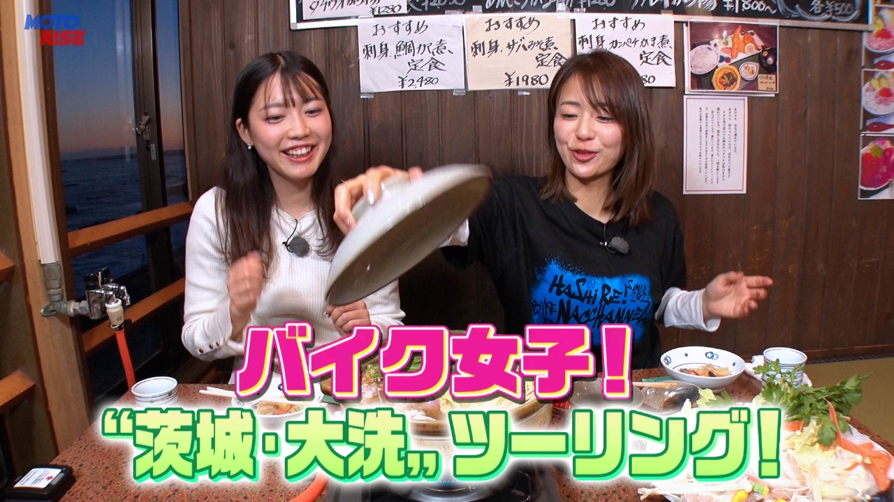 Vol-366「バイク女子！"茨城・大洗"ツーリング！」