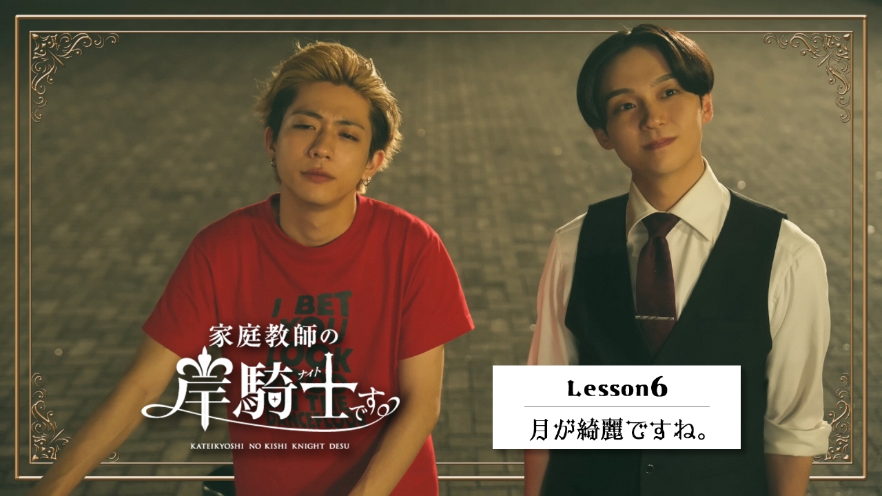 Lesson6「月が綺麗ですね。」