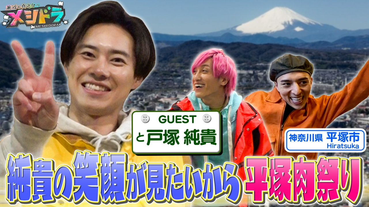 ZIP!の新パーソナリティー戸塚純貴と“いいあんべぇ～”のグルメ旅!