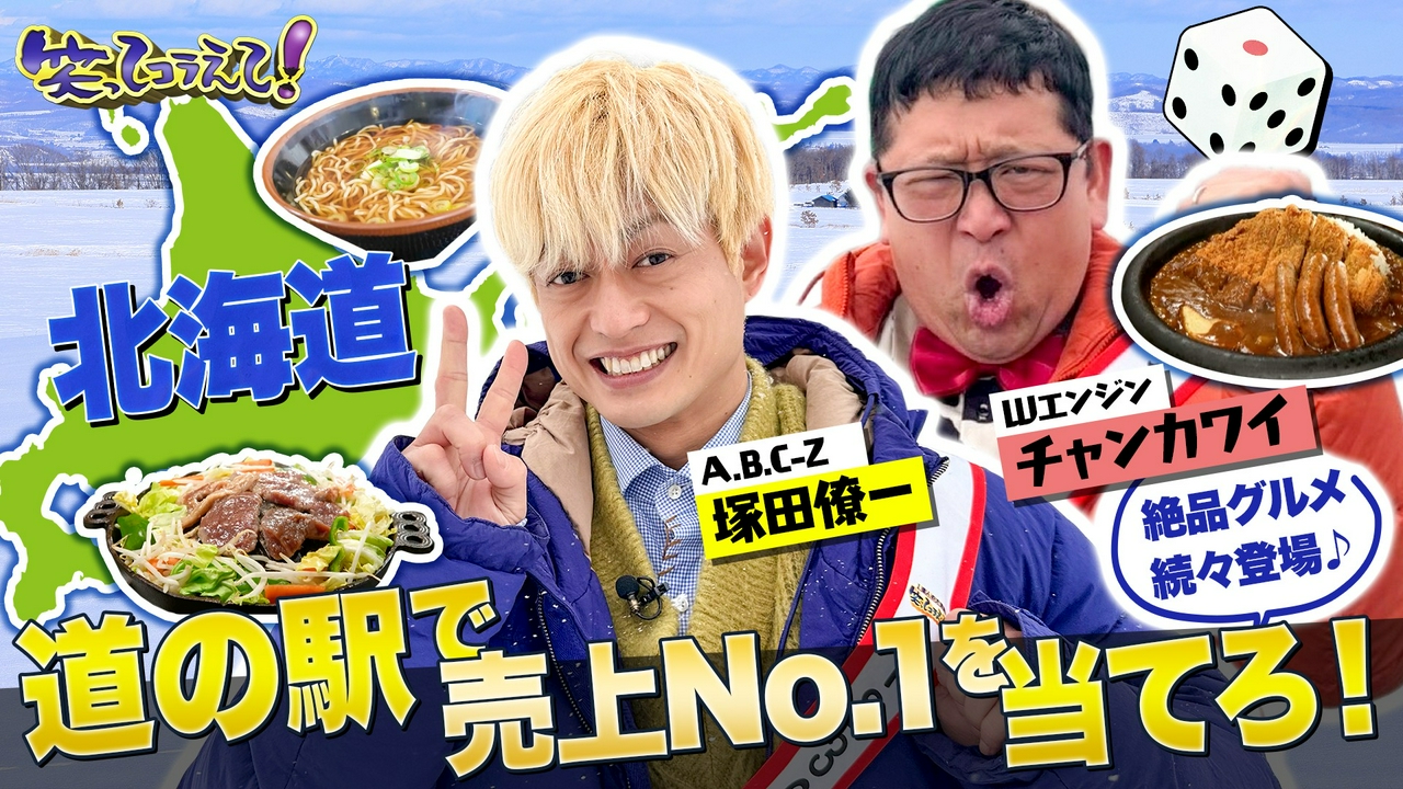 道の駅伝北海道SP!激うまグルメ爆食!家族で売上1位を当てよう